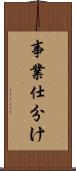 事業仕分け Scroll