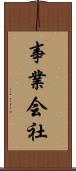 事業会社 Scroll