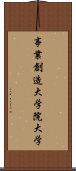 事業創造大学院大学 Scroll