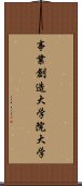 事業創造大学院大学 Scroll