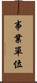 事業單位 Scroll