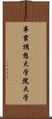 事業構想大学院大学 Scroll