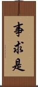 事求是 Scroll