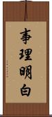 事理明白 Scroll