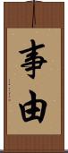 事由 Scroll
