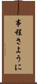 事程さように Scroll