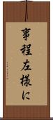 事程左様に Scroll