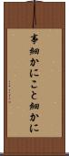 事細かに Scroll