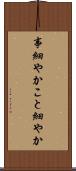 事細やか Scroll