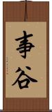 事谷 Scroll
