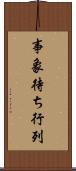 事象待ち行列 Scroll