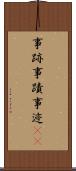 事跡 Scroll