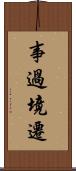 事過境遷 Scroll