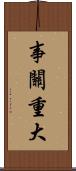 事關重大 Scroll