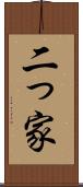 二っ家 Scroll