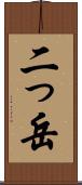 二っ岳 Scroll