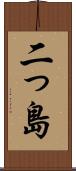 二っ島 Scroll