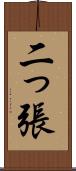 二っ張 Scroll