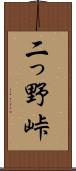 二っ野峠 Scroll