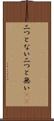 二つとない Scroll