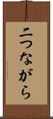 二つながら Scroll
