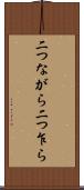 二つながら Scroll