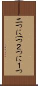 二つに一つ Scroll