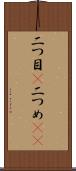 二つ目(P) Scroll