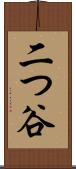 二つ谷 Scroll