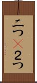 二つ(P) Scroll