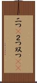 二つ(P) Scroll