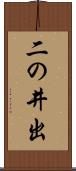 二の井出 Scroll
