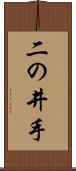 二の井手 Scroll