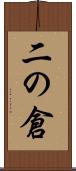 二の倉 Scroll