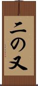 二の又 Scroll