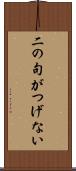 二の句がつげない Scroll
