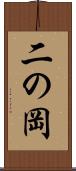 二の岡 Scroll