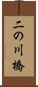 二の川橋 Scroll