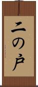 二の戸 Scroll