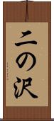 二の沢 Scroll