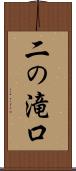 二の滝口 Scroll