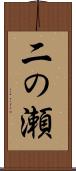 二の瀬 Scroll