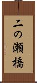 二の瀬橋 Scroll