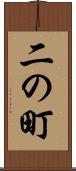 二の町 Scroll