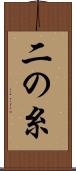 二の糸 Scroll
