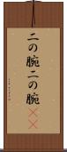 二の腕 Scroll