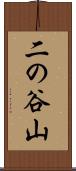 二の谷山 Scroll