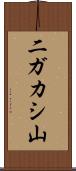 二ガカシ山 Scroll