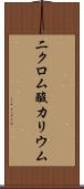 二クロム酸カリウム Scroll