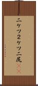 二ケツ Scroll